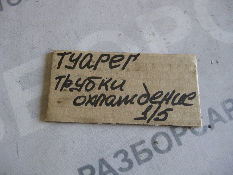 Трубка масляная (удаления воздуха) Volkswagen Touareg 2006 Кроссовер
