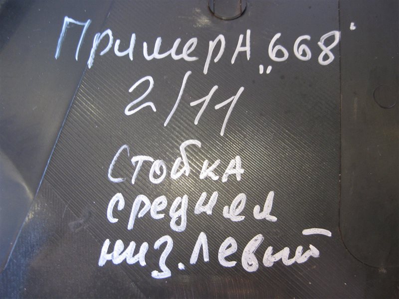 Обшивка стойки средней Nissan Primera P12 2003 хэтчбек
