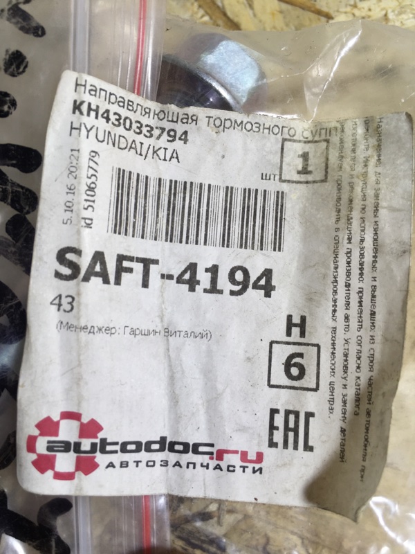 Направляющая суппорта KIA Spectra 2008