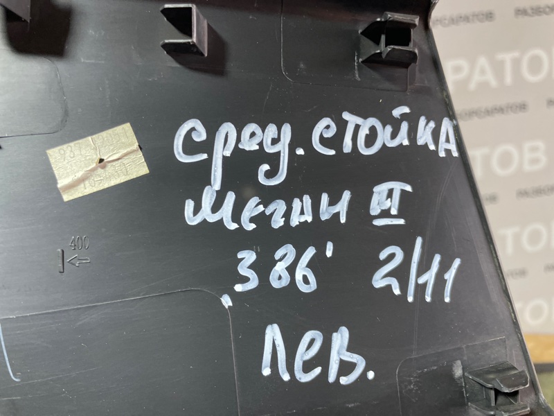 Обшивка стойки средней Renault Megan III 2012 хэтчбек