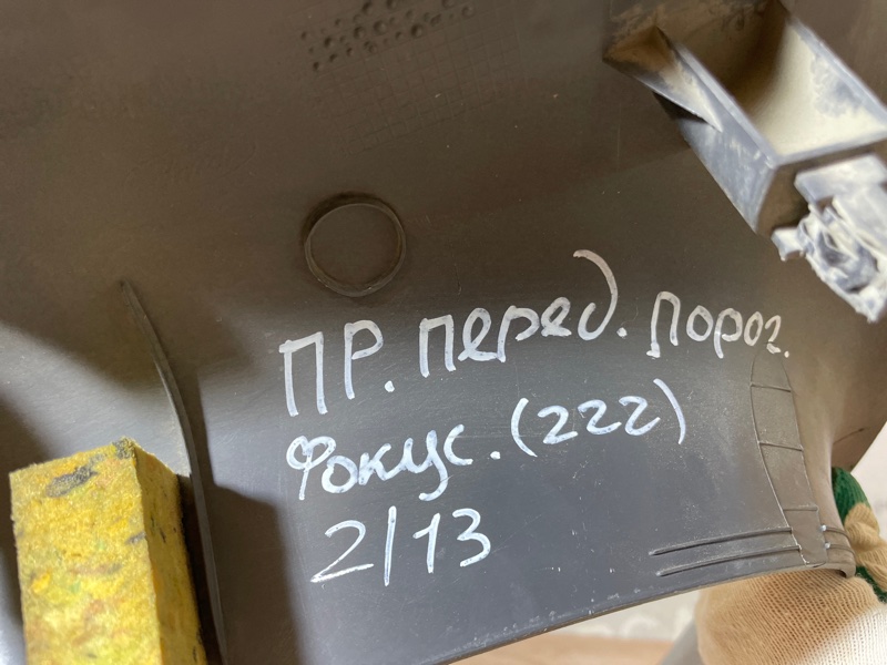 Накладка порога внутренняя Ford Focus 2007 хэтчбек