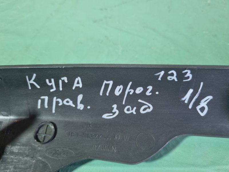 Накладка порога (внутренняя) Ford Kuga 2009