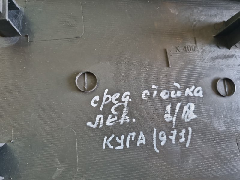 Обшивка стойки средней Ford Kuga 2008