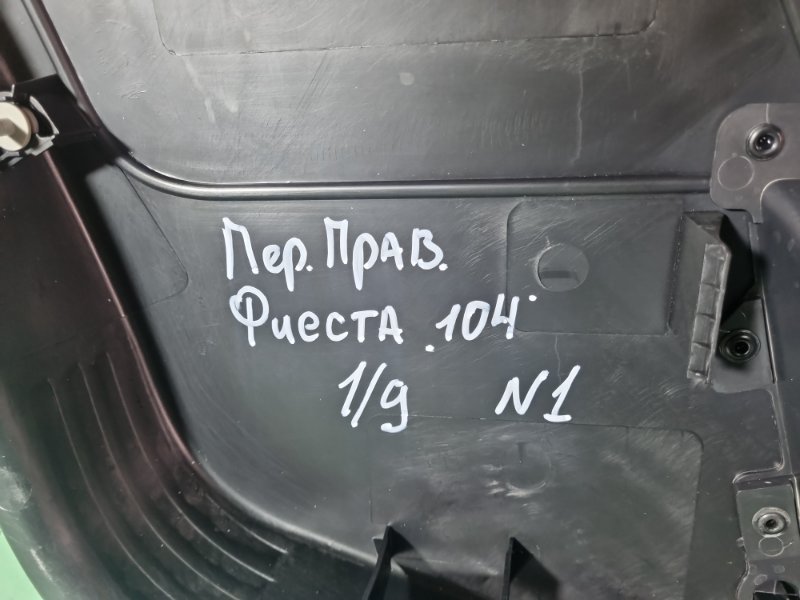 Обшивка двери Ford Fiesta 2007 хэтчбек 5 дв.