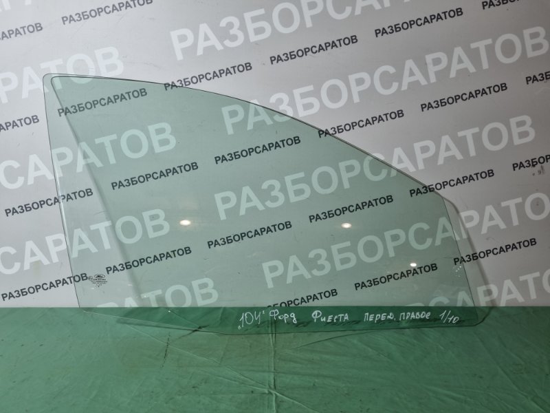 Стекло двери Ford Fiesta 2007 хэтчбек 5 дв.