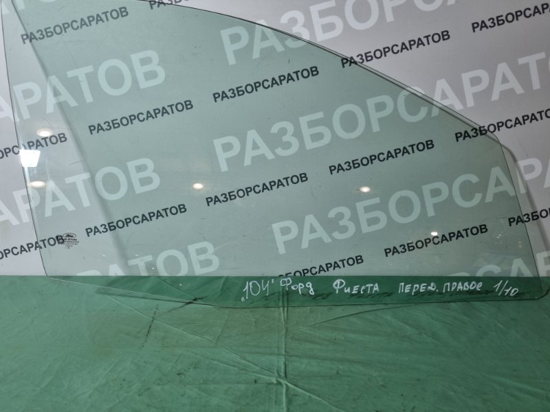 Стекло двери Ford Fiesta 2007 хэтчбек 5 дв.