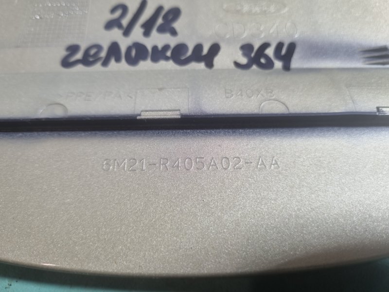 Лючок бензобака Ford Galaxy 2006