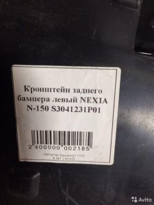 Daewoo Nexia N-150 кронштейн бампера заднего