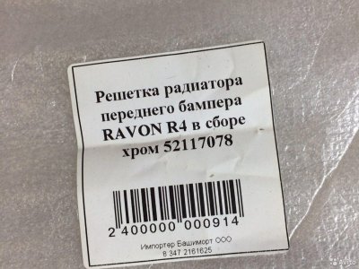 Ravon R4 решётка радиатора в сборе хромированная н