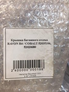 Ravon R4 Cobalt крышка багажника новая оригинальна