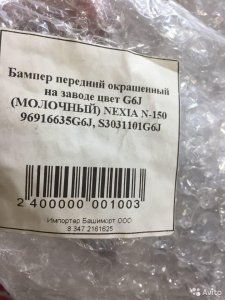 Daewoo Nexia N-150 бампер передний новый молочный