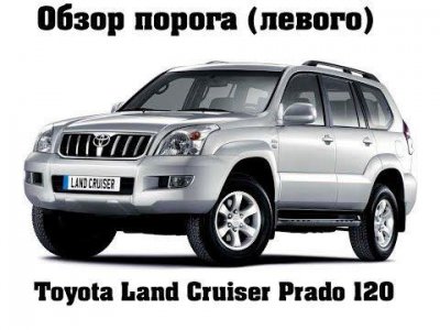 Центральная стойка порог левый TLC Prado 120