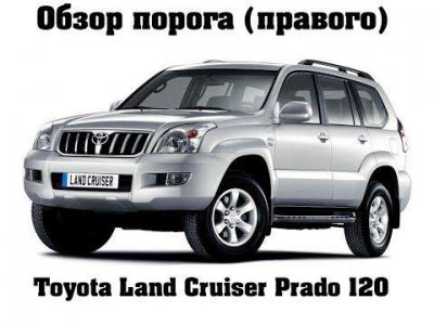 Порог Toyota Land Cruiser Prado 120 правый toyota