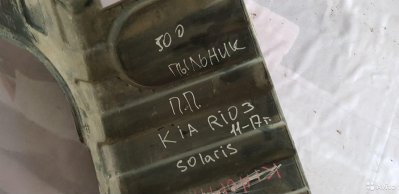 Kia rio 3 Solaris 11-17г пыльник п.п 291201r000