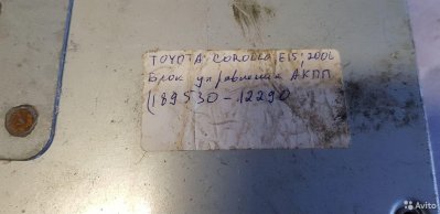 Toyota Corolla E15 Блок управления АКПП 8953012290