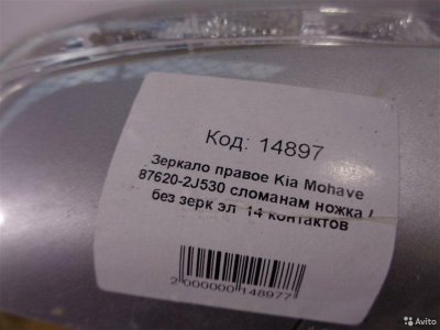 Зеркало правое Kia Mohave HM 2008