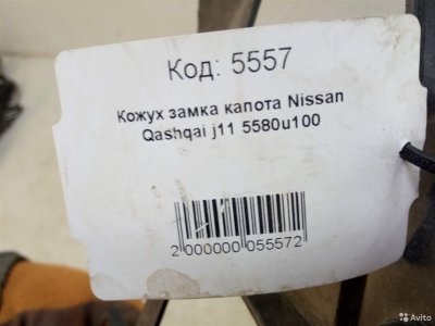 Кожух замка капота Nissan Qashqai J11 2013