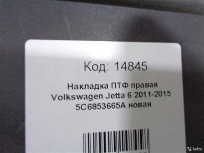 Накладка птф передняя правая Volkswagen Jetta 6 NF