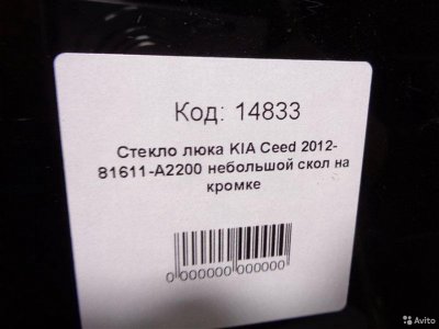 Стекло люка Kia Ceed 2 JD 2012-2018