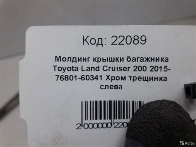 Накладка крышки багажника Toyota Land Cruiser 200
