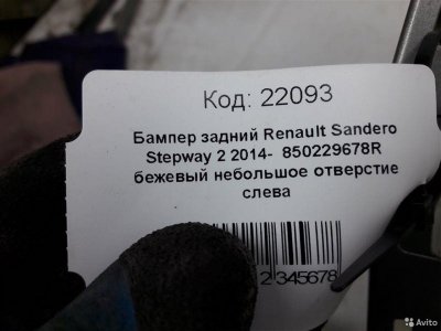 Бампер задний Renault Sandero 2 Stepway 2014