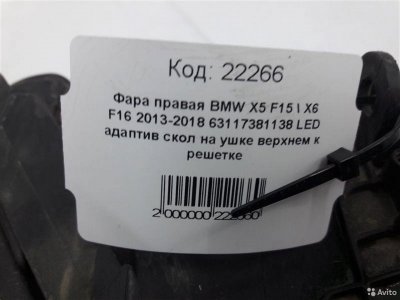 Фара правая Bmw X5 F15 2013-2018