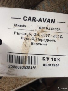 Рычаг Мазда 6 цб017954