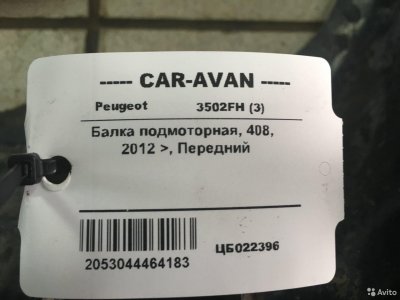 Балка подмоторная Пежо 408 цб022396