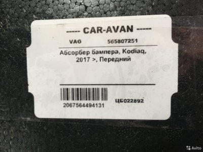 Абсорбер бампера Шкода Kodiaq цб022892