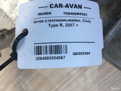 Бачок стеклоомывайки Хонда Civic Type R цб022584