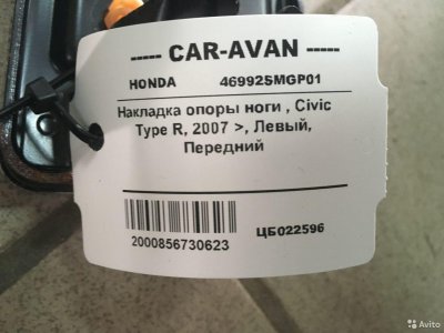 Накладка опоры ноги Хонда Civic Type R цб022596