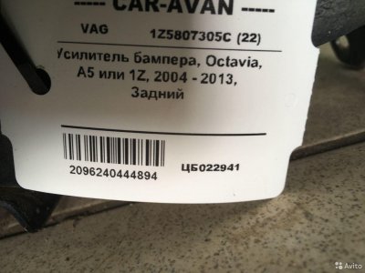 Усилитель бампера Шкода Октавия цб022941