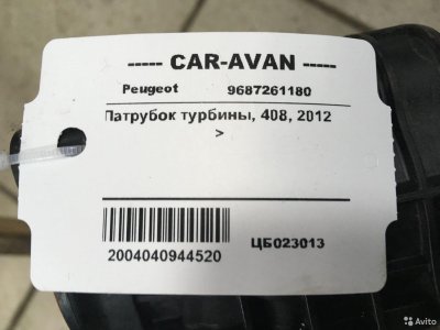 Патрубок турбины Пежо 408 цб023013