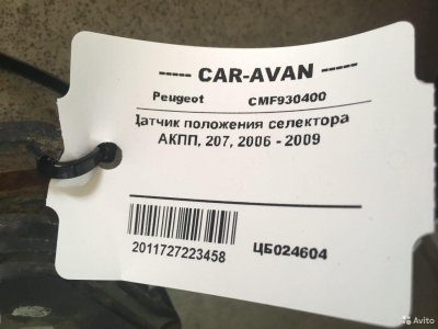 Датчик положения селектора АКПП Пежо 207 цб024604