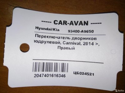 Переключатель дворников подрулевой Киа Carnival цб