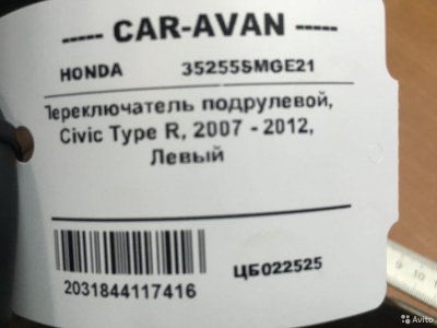 Переключатель подрулевой Хонда Civic Type R цб0225