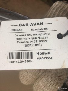 Усилитель бампера (Новый) Ниссан Примьера цб003554