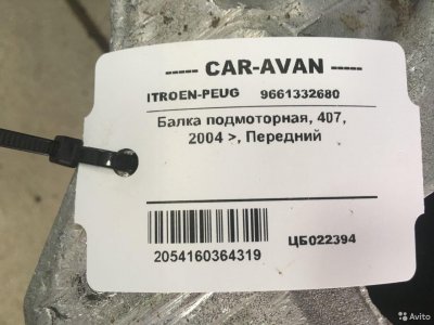 Балка подмоторная Пежо 407 цб022394