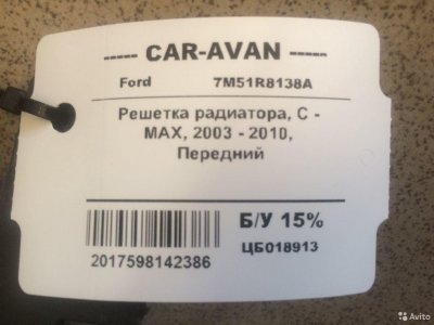 Решетка радиатора Форд C-MAX цб018913