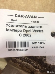 Усилитель бампера Опель Вектра сб001045