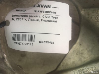 Рычаг Хонда Civic Type R цб022492