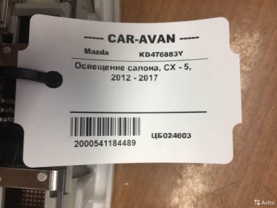 Плафон освещение салона Мазда сх-5 цб024603