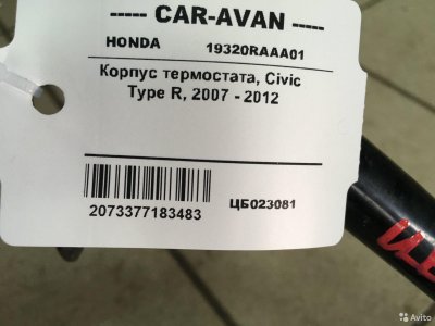 Корпус термостата Хонда Civic Type R цб023081