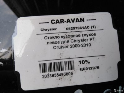 Стекло кузовное глухое Крайслер пт Крузер цб012976