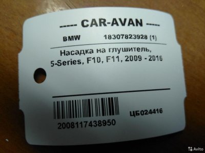 Насадка на глушитель бмв 5 серия цб024416