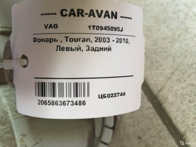 Задний фонарь Фольцваген Тоуран цб022744