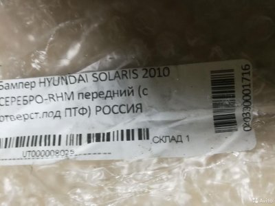 Бампер перед hyindai solaris c10г.серебро RHM