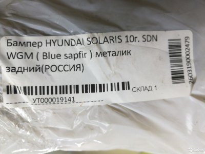 Бампер задний Hyundai Solaris с10г /blue sapfir WG