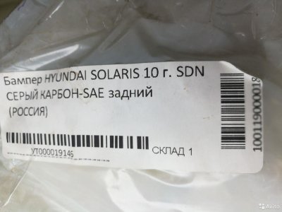 Бампер задний Hyundai Solaris с10г /Серый