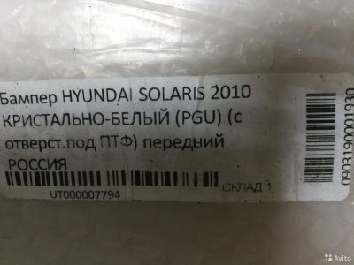 Бампер передний Hyindai Solaris с10г.белый PGU